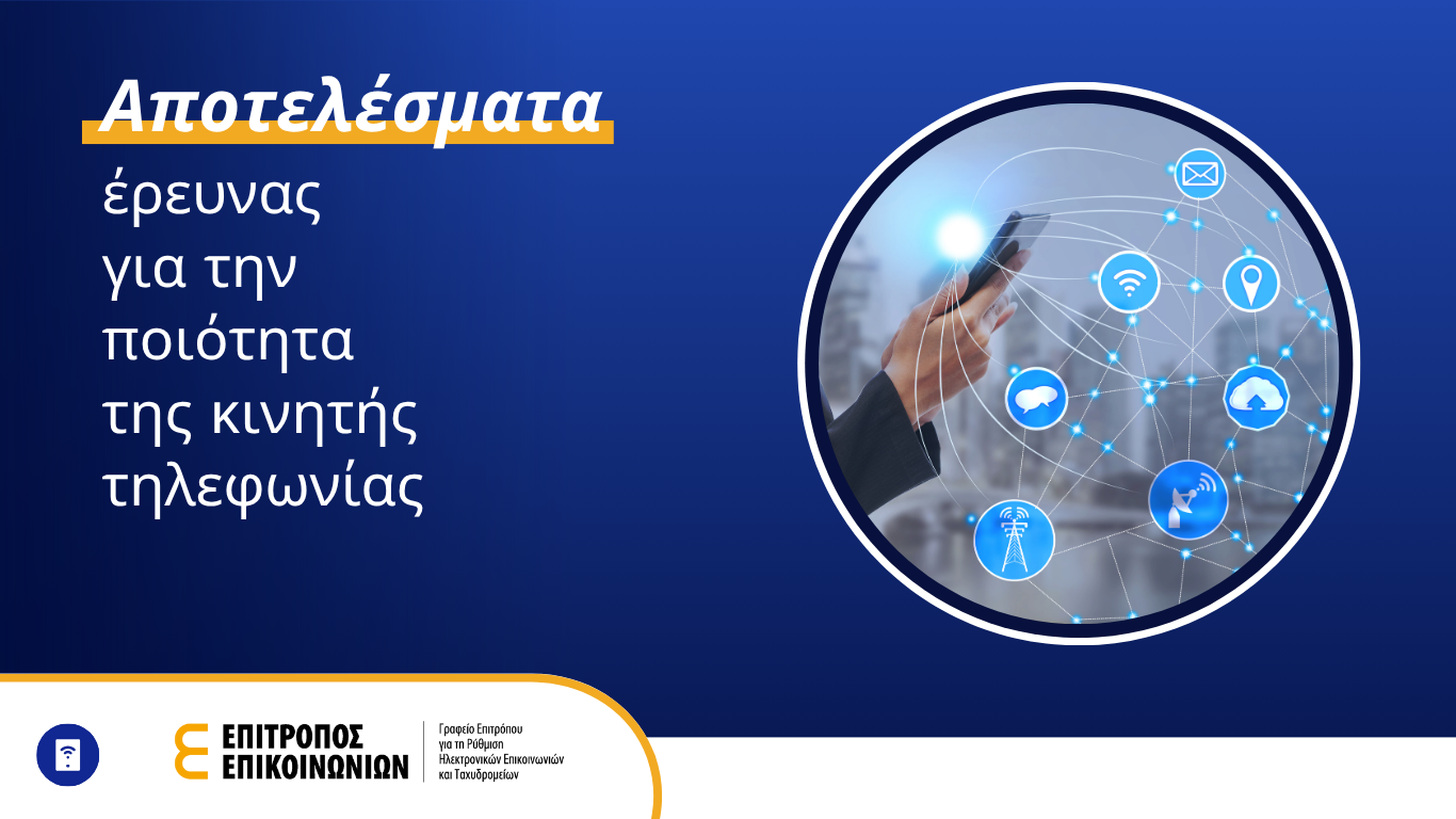 Αποτελέσματα έρευνας ποιότητας κινητής τηλεφωνίας