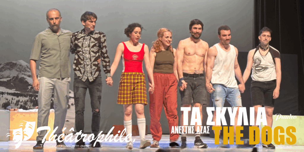 «Τα Σκυλιά» – Το σχόλιο μας για την παράσταση
