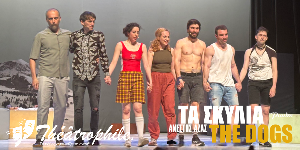 «Τα Σκυλιά» – Το σχόλιο μας για την παράσταση