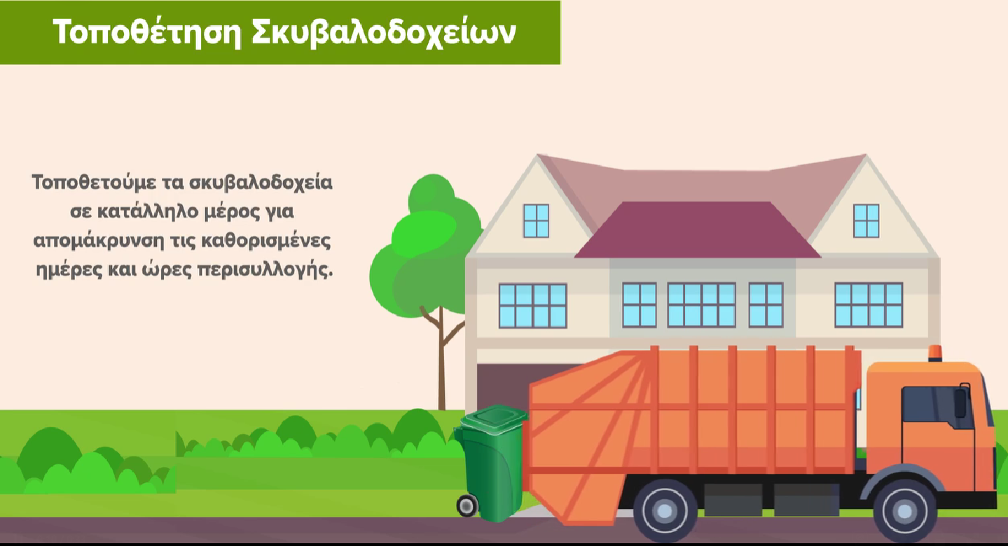 O Δήμος Λάρνακας μας δίνει οδηγίες για την σωστή τοποθέτηση των σκυβαλοδοχείων