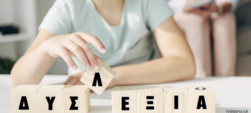 dyslexia-kai-paidia-1