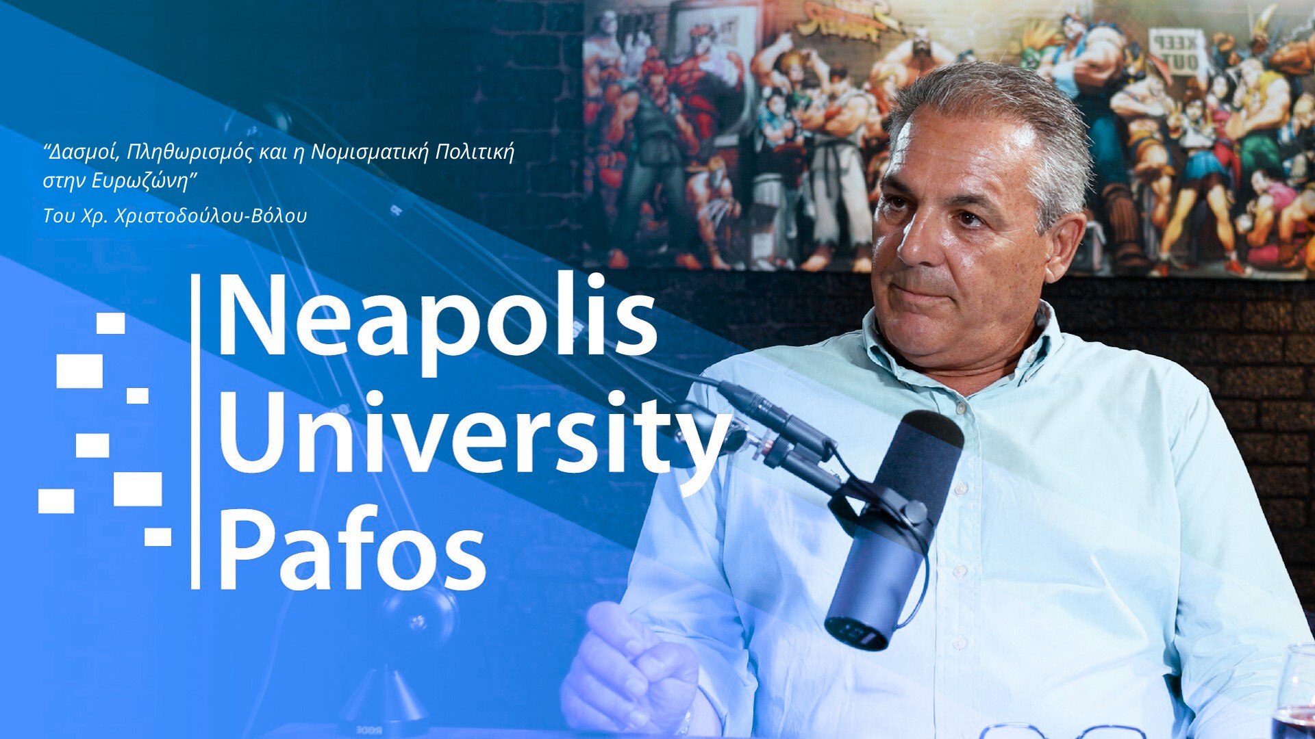 Δασμοί, πληθωρισμός και η νομισματική πολιτική στην Ευρωζώνη
