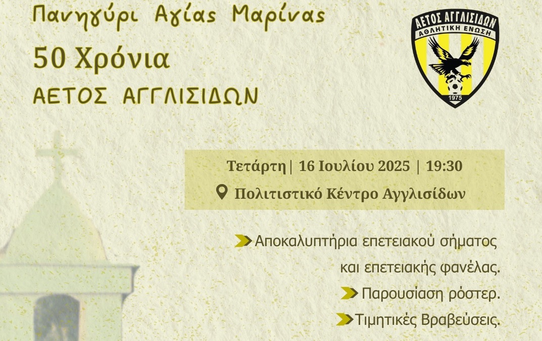 Πανηγυράκι της Αγίας Μαρίνας-50 Χρόνια Αετός Αγγλισίσων