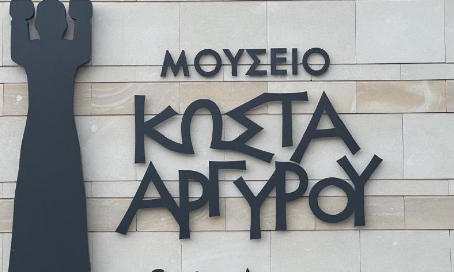 Το Μουσείο Κώστα Αργυρού μεταξύ των επικρατέστερων για το Βραβείο Μουσείου Τέχνης της Ευρωπαϊκής Ακαδημίας Μουσείων
