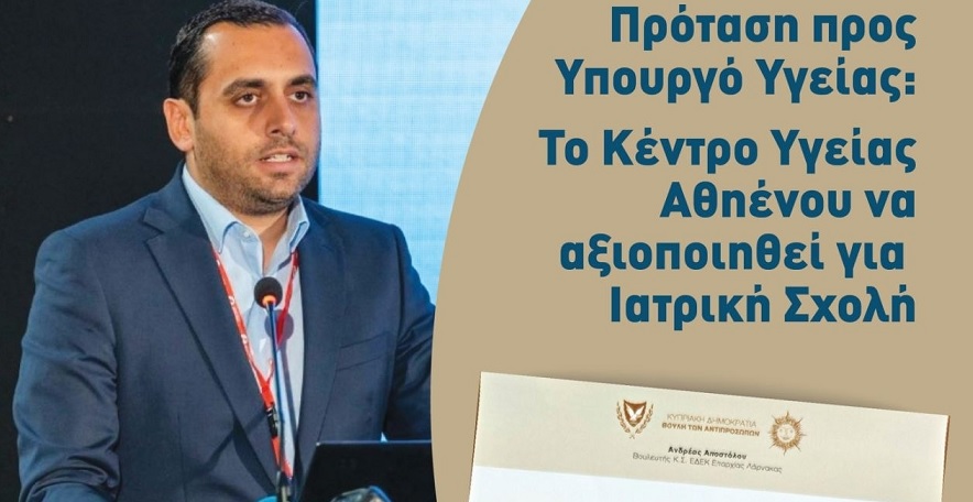Αποστόλου: Το άδειο Κέντρο Υγείας Αθηένου να αξιοποιηθεί για Ιατρική Σχολή (Πρόταση στον Υπουργό Υγείας)