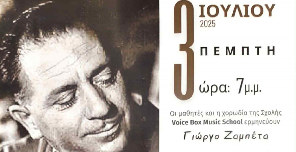 Οι μαθητές και η χορωδία της Σχολής Voice Box Music School ερμηνεύουν Γιώργο Ζαμπέτα