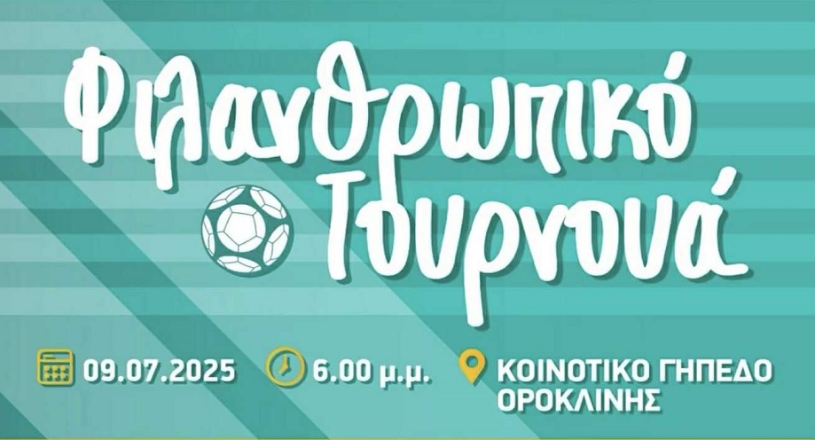Φιλανθρωπικό Τουρνουά Ποδοσφαίρου στο Κοινοτικό γήπεδο Ορόκλινης