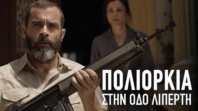 Αύριο η κυπριακή ταινία «Πολιορκία στην οδό Λιπέρτη» στην κοινότητα των Τρούλλων