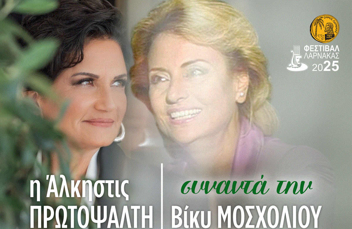 «Η Άλκηστις Πρωτοψάλτη συναντά την Βίκυ Μοσχολιού» στο Παττίχειο Αμφιθέατρο Λάρνακας