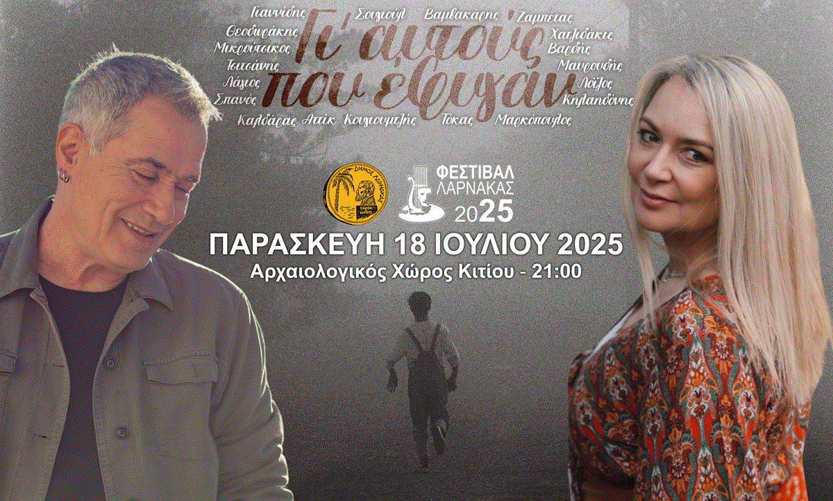 Η Μουσική εκδήλωση «Γι’ αυτούς που έφυγαν» τους Παντελή Θαλασσινό – Ρίτα Αντωνοπούλου, με το Μουσικό Σχήμα Ορφέας Ιδρύματος «Πανίκος Χατζηχαμπής» στον Αρχαιολογικό Χώρο Κιτίου