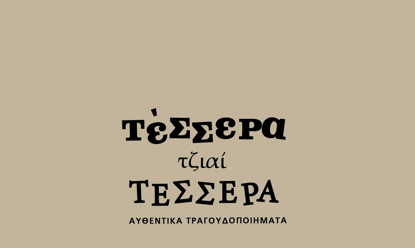 Έρχεται το 2ήμερο Μουσικό Φεστιβάλ με τίτλο “Τέσσερα τσαι Τέσσερα” Αυθεντικά Τραγουδοποιήματα στους Κήπους του Δημοτικού Διαμερίσματος Κιτίου