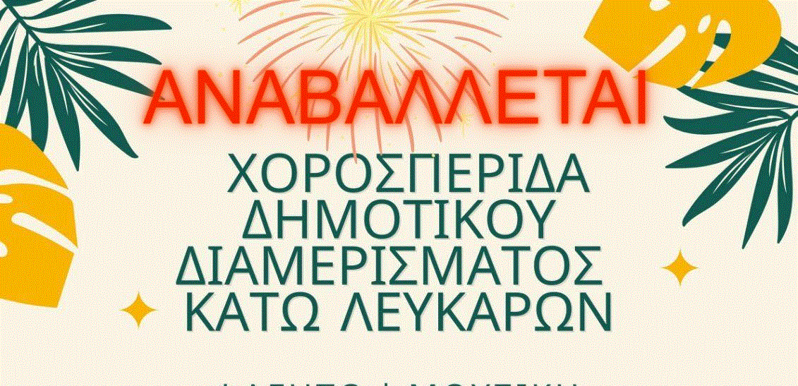 Αναβάλλεται η αυριανή χοροεσπερίδα του Δ.Δ. Διαμερίσματος Κάτω Λευκάρων