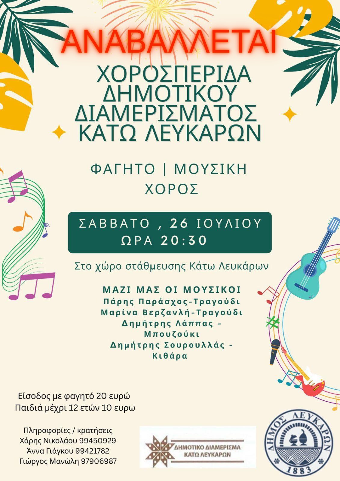 Αναβάλλεται η αυριανή χοροεσπερίδα του Δ.Δ. Διαμερίσματος Κάτω Λευκάρων
