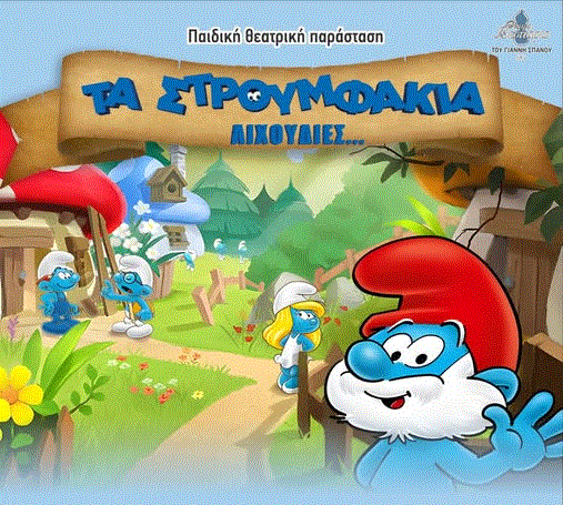 Έρχονται “Τα Στρουμφάκια Λιχουδιές” από το Θέατρο Βεστιάριο στη Λάρνακα για μια μόνο παράσταση