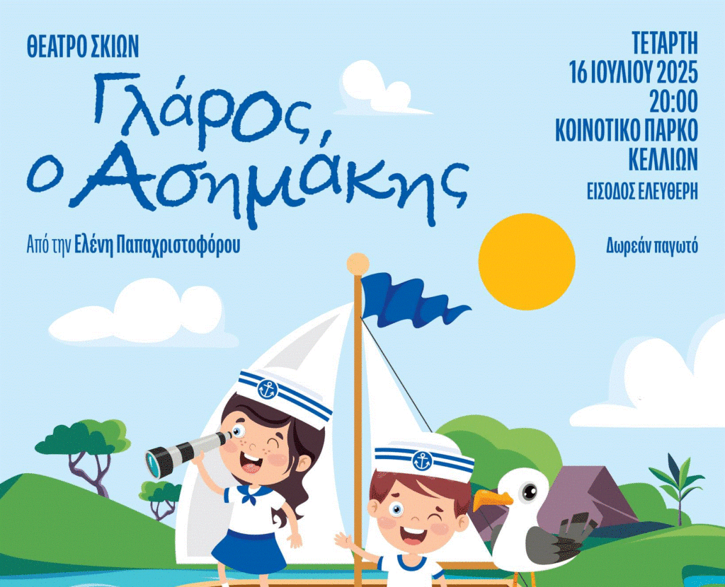 Ένα μαγικό ταξίδι με Θέατρο Σκιών για τους μικρούς μας φίλους στο Κοινοτικό Πάρκο Κελλιών στο πλαίσιο των Βραδιών Πολιτισμού 2025