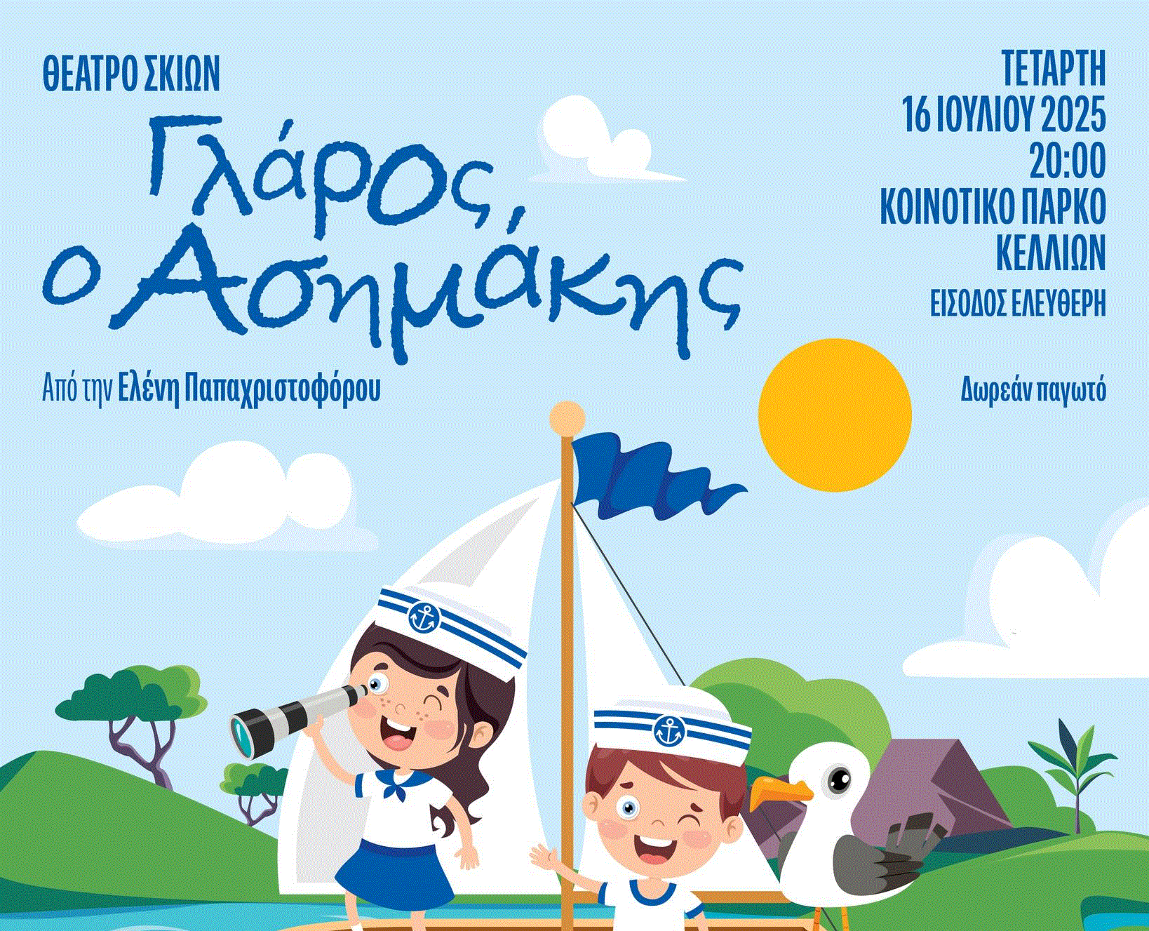 Ένα μαγικό ταξίδι με Θέατρο Σκιών για τους μικρούς μας φίλους στο Κοινοτικό Πάρκο Κελλιών στο πλαίσιο των Βραδιών Πολιτισμού 2025