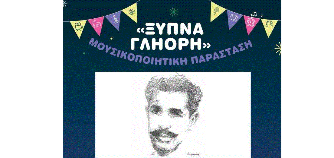 &Eta; &mu;&omicron;&upsilon;&sigma;&iota;&kappa;&omicron;&pi;&omicron;&iota;&eta;&tau;&iota;&kappa;&#942; &pi;&alpha;&rho;&#940;&sigma;&tau;&alpha;&sigma;&