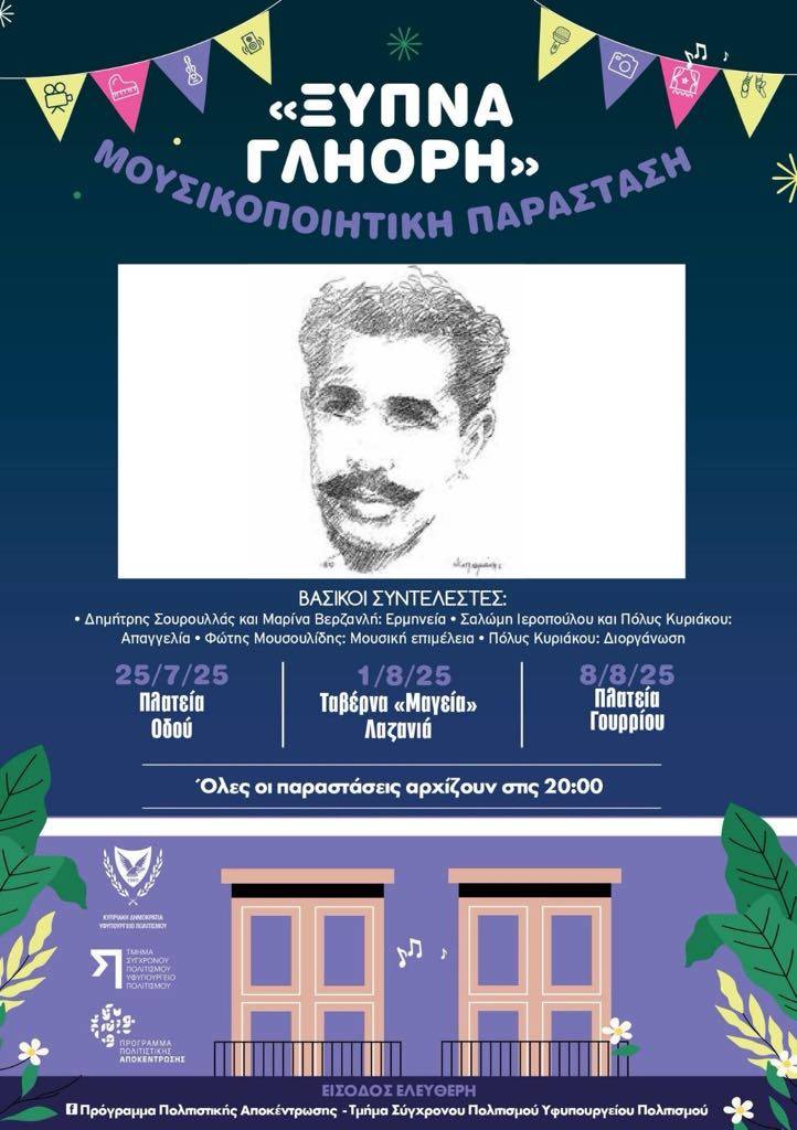 Η μουσικοποιητική παράσταση, “Ξύπνα Γληόρη” στο Κοινοτικό Συμβουλίο Οδού Η μουσικοποιητική παράσταση, “Ξύπνα Γληόρη” στο Κοινοτικό Συμβουλίο Οδού