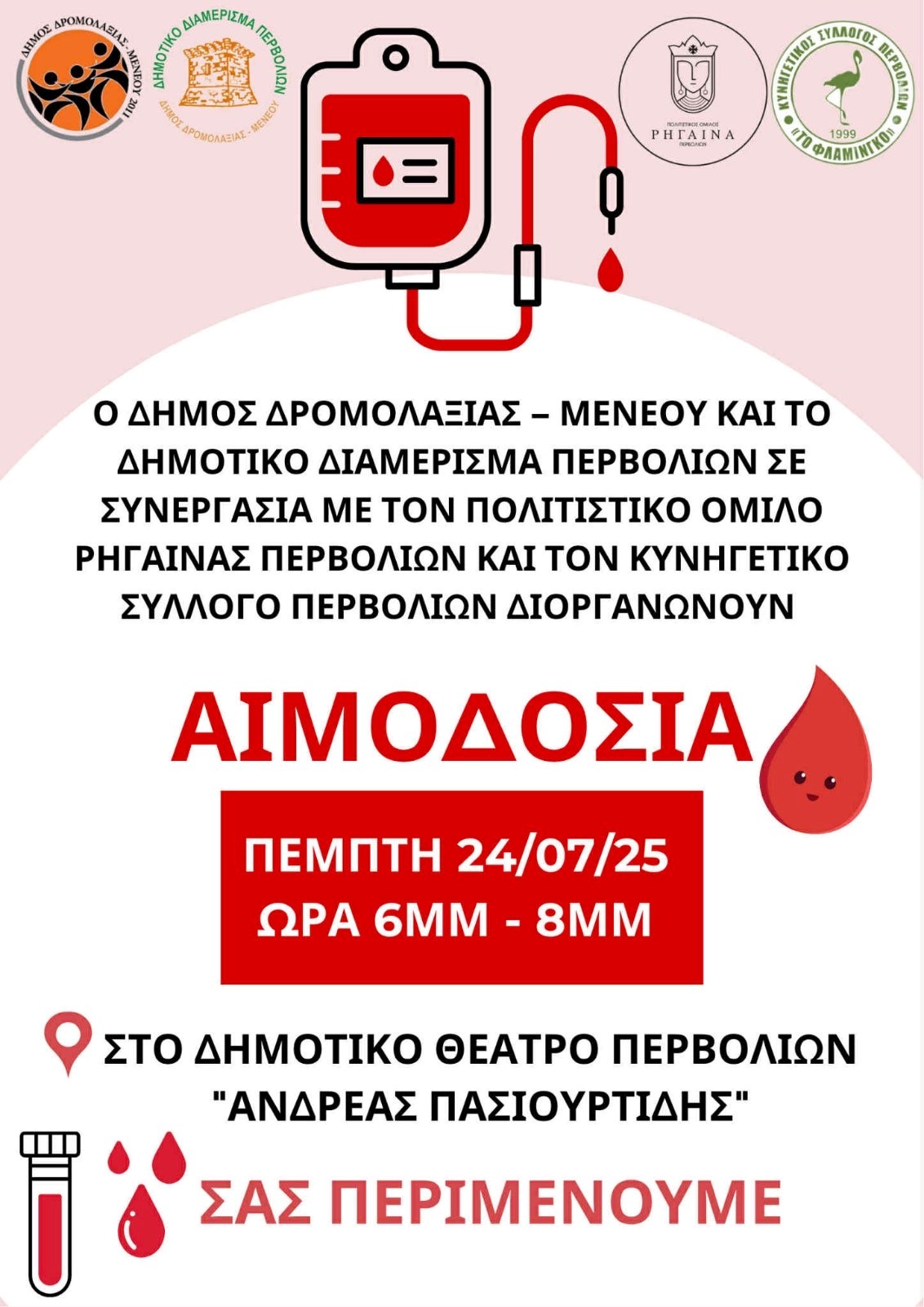 Αιμοδοσία στο Δημοτικό Θέατρο “Ανδρέα Πασιουρτίδη” στα Περβόλια Αιμοδοσία στο Δημοτικό Θέατρο “Ανδρέα Πασιουρτίδη” στα Περβόλια