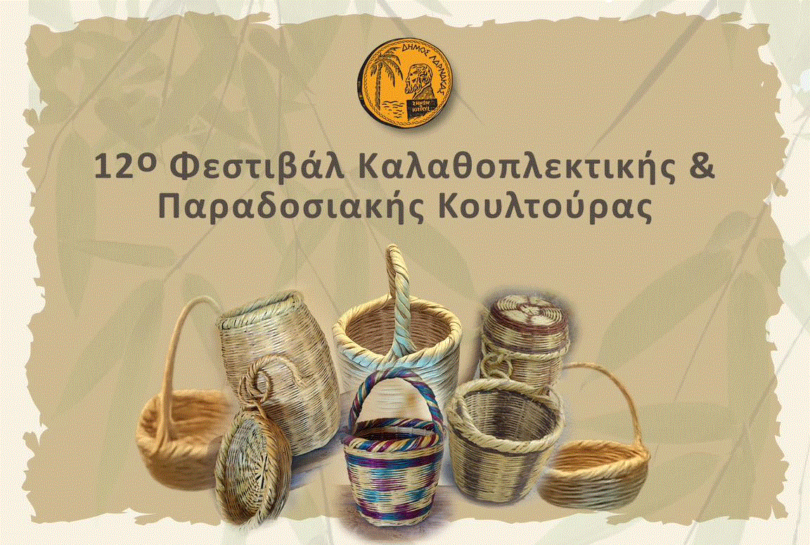 Προσκαλείστε στο 12ο Φεστιβάλ Καλαθοπλεκτικής & Παραδοσιακής Κουλτούρας στο Δ. Δ. Λιβαδιών Προσκαλείστε στο 12ο Φεστιβάλ Καλαθοπλεκτικής & Παραδοσιακής Κουλτούρας στο Δ. Δ. Λιβαδιών