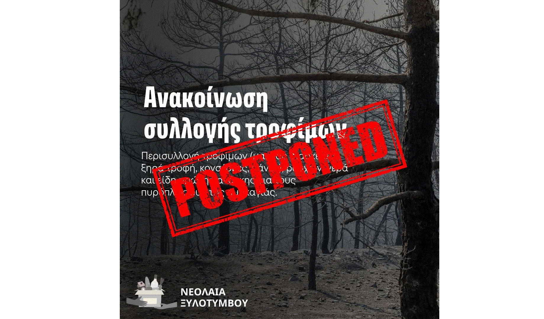 Ανακοίνωση Κοινοτικού Συμβουλίου Ξυλοτύμβου – Αναβολή Συλλογής Βοήθειας Ανακοίνωση Κοινοτικού Συμβουλίου Ξυλοτύμβου – Αναβολή Συλλογής Βοήθειας