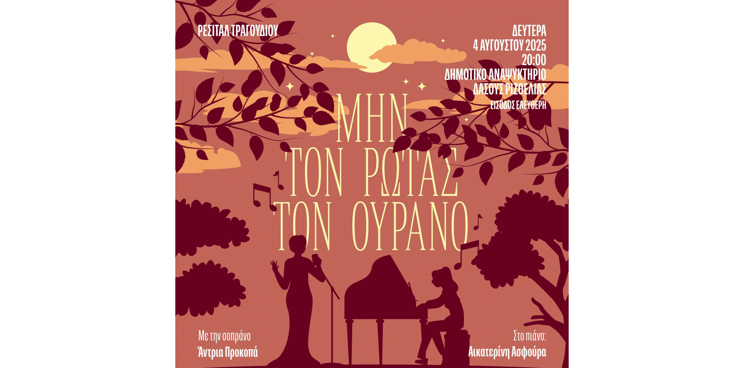 Ρεσιτάλ Τραγουδιού – “Μην τον ρωτάς τον ουρανό” στο Δημοτικό Αναψυκτήριο, Δάσος Ριζοελιάς στην Αραδίππου Ρεσιτάλ Τραγουδιού – “Μην τον ρωτάς τον ουρανό” στο Δημοτικό Αναψυκτήριο, Δάσος Ριζοελιάς στην Αραδίππου