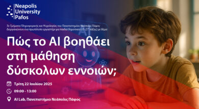 AI ΕΡΓΑΣΤΗΡΙΟ ΝΕΑΠΟΛΙΣ ΓΙΑ ΠΑΙΔΙΑ