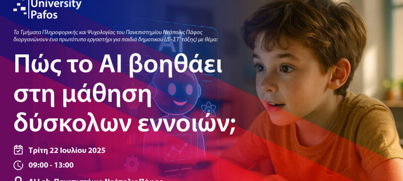 AI ΕΡΓΑΣΤΗΡΙΟ ΝΕΑΠΟΛΙΣ ΓΙΑ ΠΑΙΔΙΑ