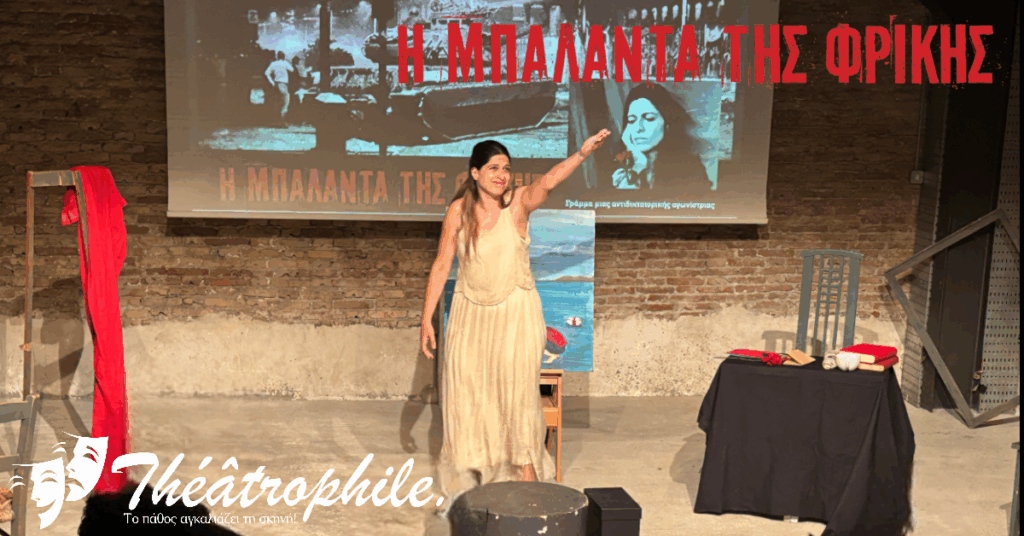 «Η Μπαλάντα της Φρίκης – Γράμμα μιας Αντιδικτατορικής Αγωνίστριας» – Το σχόλιο μας για την παράσταση