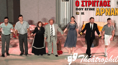 O-STRIGGLOS-POY-EGINE-ARNAKI-COVER-PHOTO-1200×600