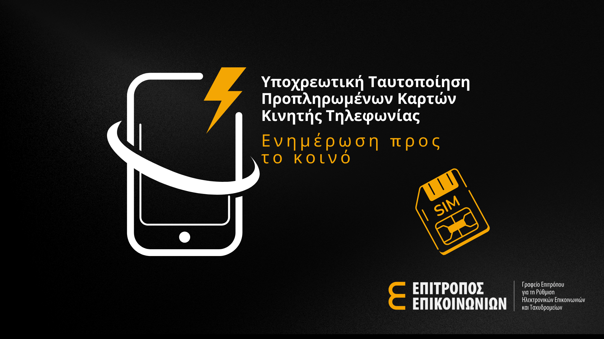 Υποχρεωτική Ταυτοποίηση Προπληρωμένων Καρτών Κινητής Τηλεφωνίας