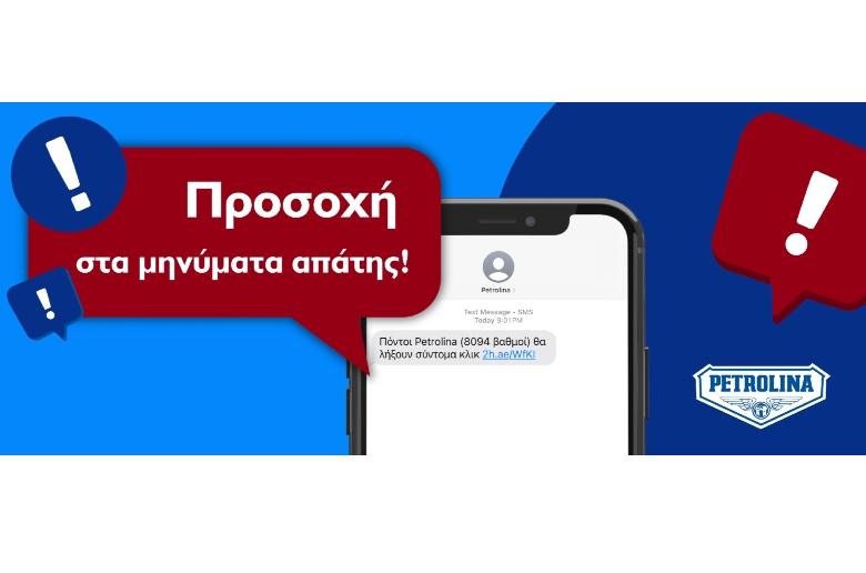 Σημαντική Ανακοίνωση από Πετρολίνα – Προσοχή σε παραπλανητικά μηνύματα Σημαντική Ανακοίνωση από Πετρολίνα – Προσοχή σε παραπλανητικά μηνύματα