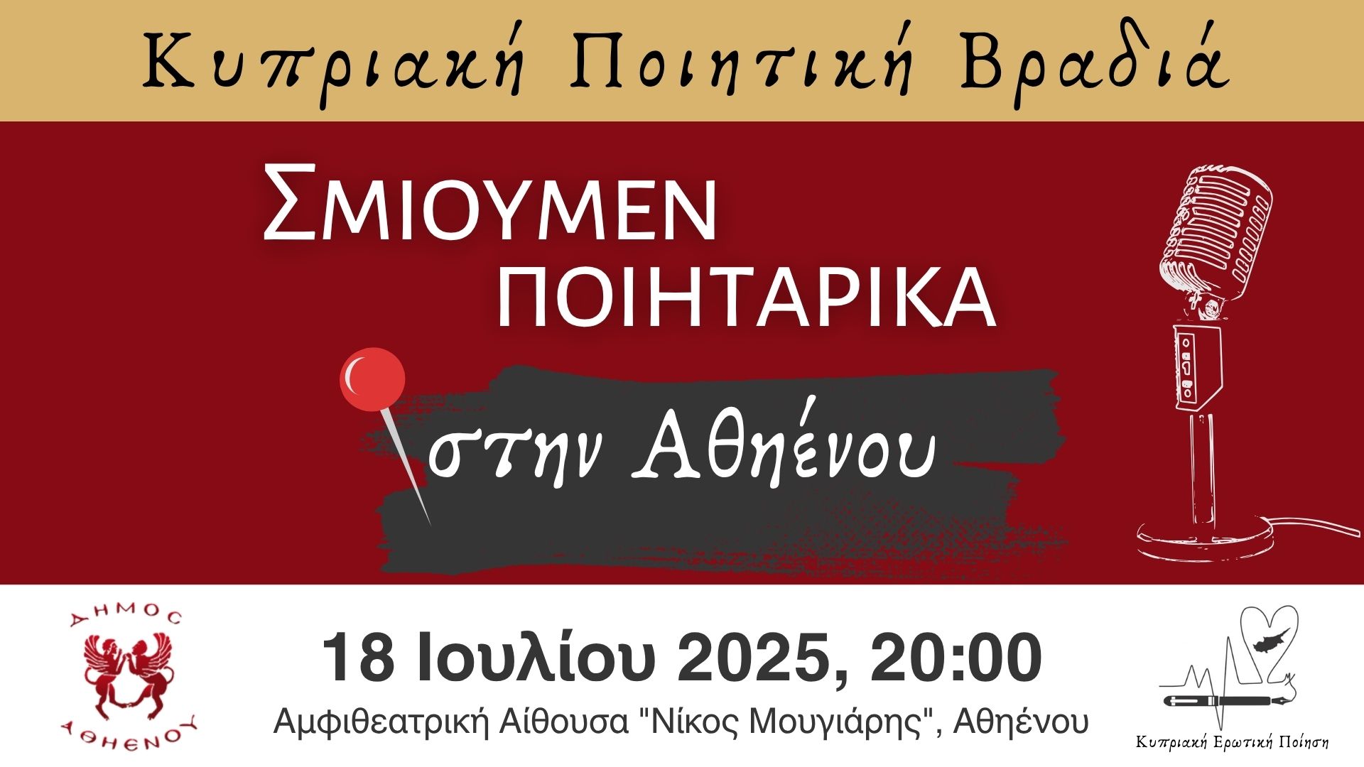 Κυπριακή Ποιητική Βραδιά «Σμίουμεν Ποιητάρικα στην Αθηένου»,