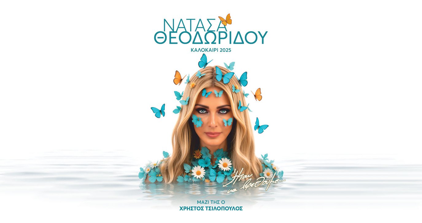 Η Νατάσα Θεοδωρίδου στο Παττίχειο Αμφιθέατρο Λάρνακας