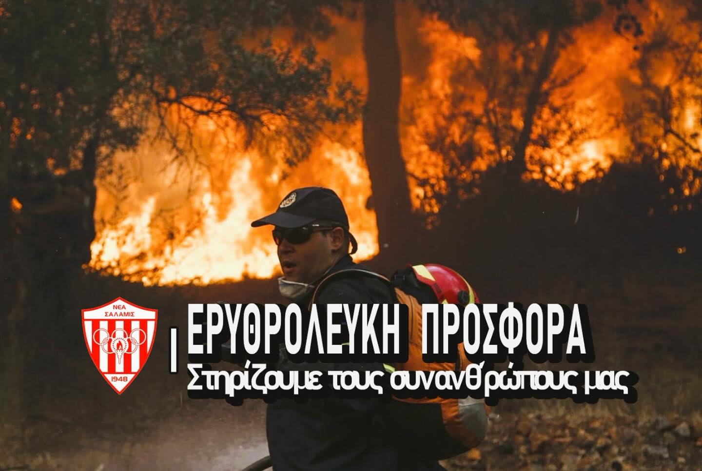 Νέα Σαλαμίνα: Κουτί εισφορών στην επίσημη πρώτη για τους πυρόπληκτους συνανθρώπους μα