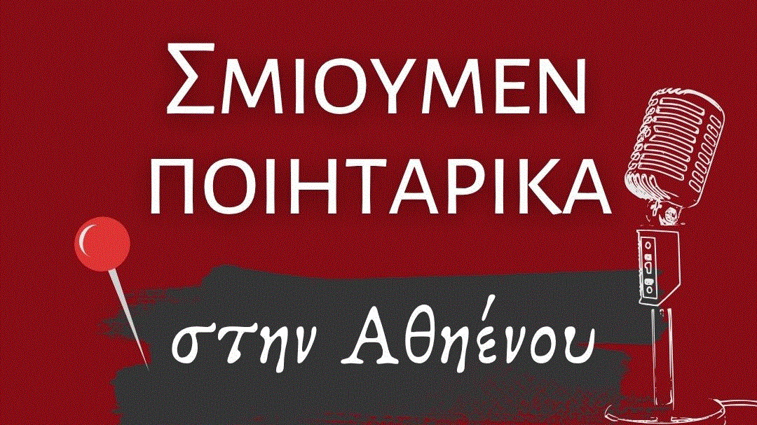 Η Κυπριακή Ποιητική Βραδιά με τίτλο «Σμίουμεν Ποιητάρικα στην Αθηένου» από το Δήμο Αθηένου και τη διαδικτυακή σελίδα «Κυπριακή Ερωτική Ποίηση»