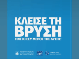 ΚΛΕΙΣΕ ΤΗ ΒΡΥΣΗ