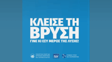 ΚΛΕΙΣΕ ΤΗ ΒΡΥΣΗ
