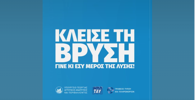 Η καμπάνια του Υπουργείου Γεωργίας: Κλείσε τη βρύση – Γίνε μέρος της λύσης