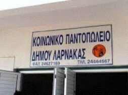 ΚΟΙΝΩΝΙΚΟ ΠΑΝΤΩΠΟΛΕΙΟ ΔΗΜΟΥ ΛΑΡΝΑΚΑΣ