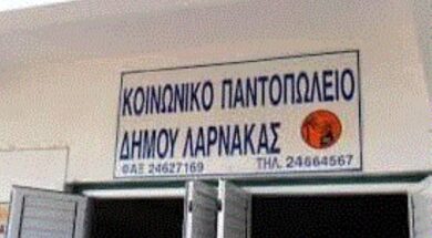 ΚΟΙΝΩΝΙΚΟ ΠΑΝΤΩΠΟΛΕΙΟ ΔΗΜΟΥ ΛΑΡΝΑΚΑΣ