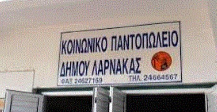 ΚΟΙΝΩΝΙΚΟ ΠΑΝΤΩΠΟΛΕΙΟ ΔΗΜΟΥ ΛΑΡΝΑΚΑΣ