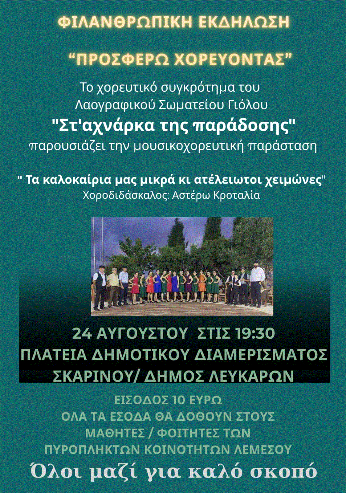 Στο Δημοτικό Διαμέρισμα Σκαρίνου η μουσικοχορευτική παράσταση: «Τα καλοκαίρια μας μικρά κι ατέλειωτοι χειμώνες