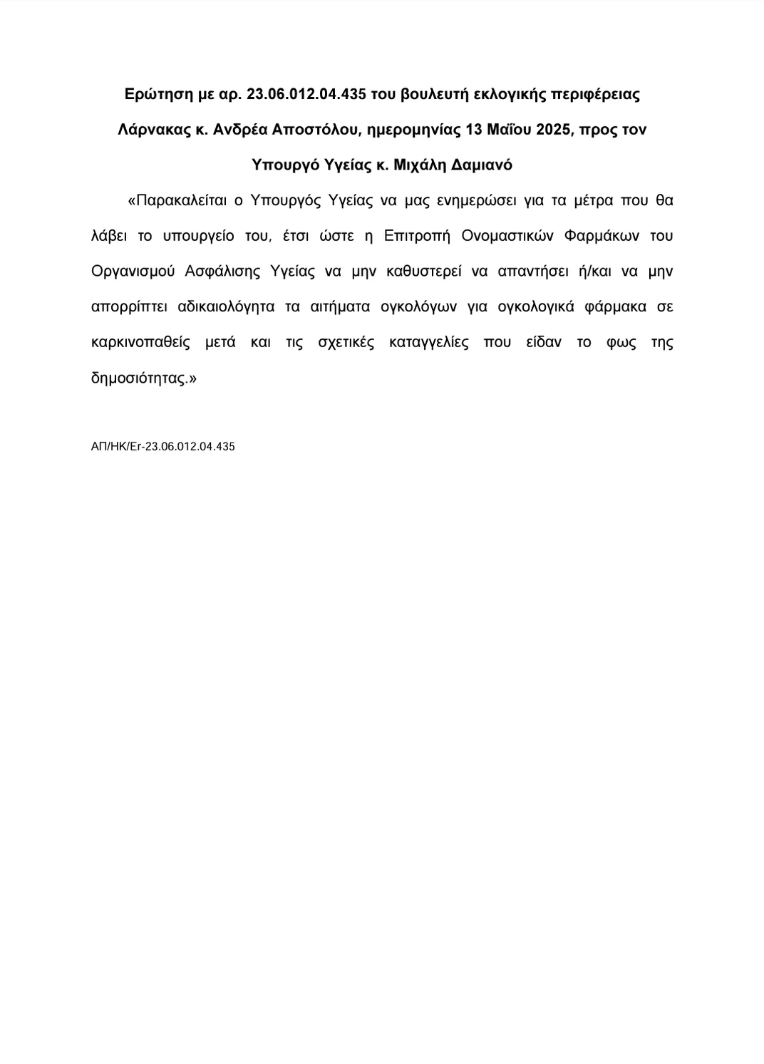 Αποστόλου: Βελτίωση διαδικασιών για καινοτόμα φάρμακα για καρκινοπαθείς (Θετική Απάντηση Υπουργού Υγείας)