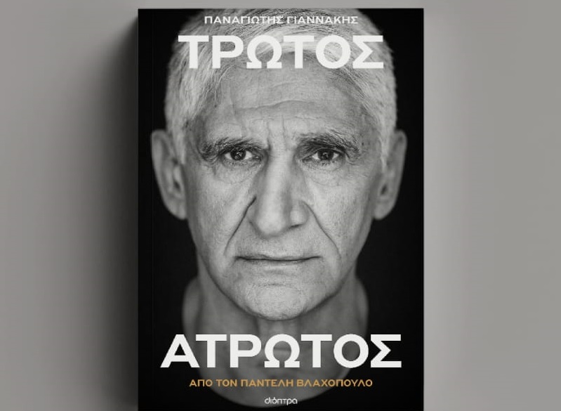 Η αυτοβιογραφία του Παναγιώτη Γιαννάκη «Τρωτός – Άτρωτος» για πρώτη φορά στην Κύπρο