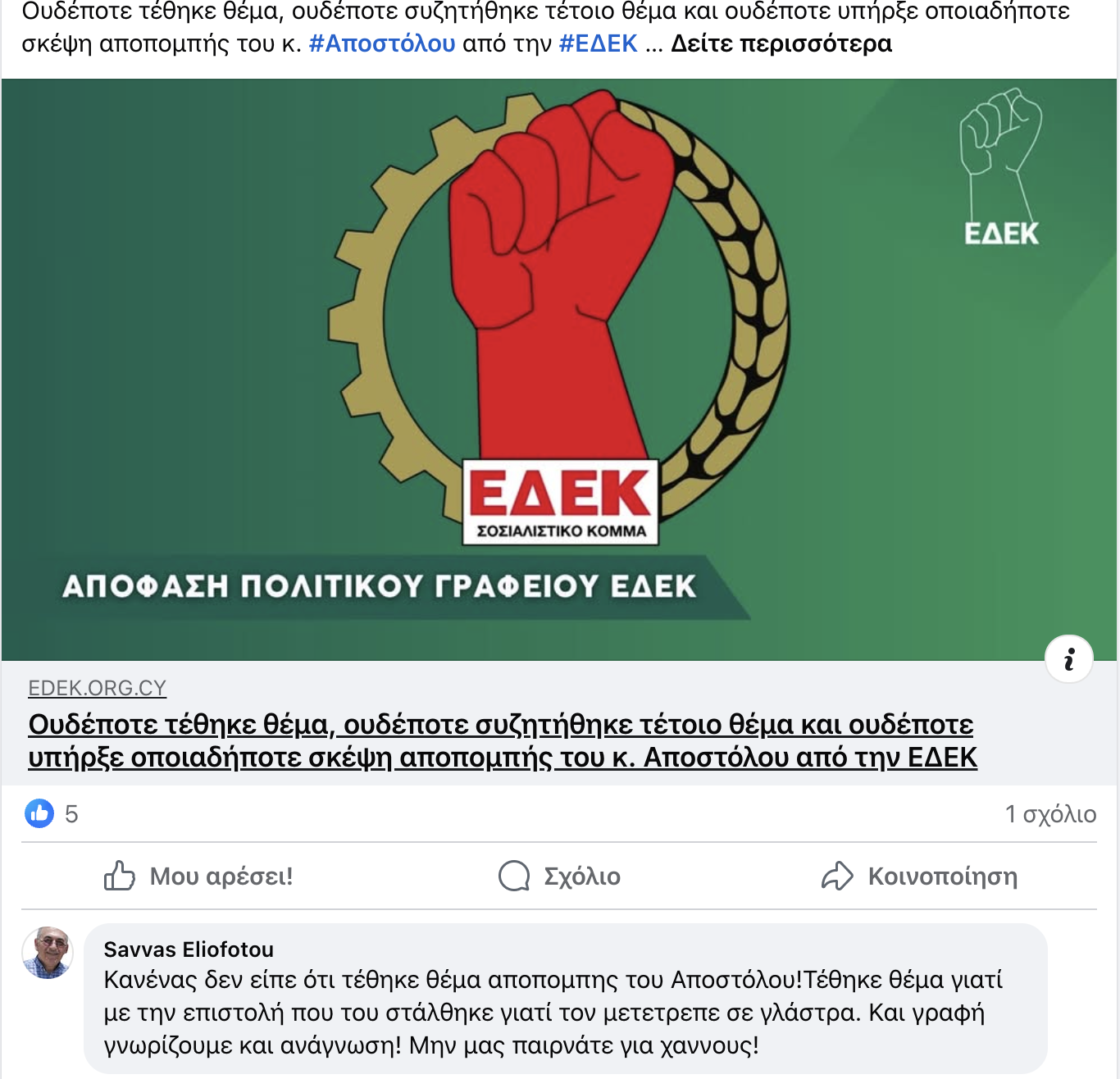 Σάββας Ηλιοφώτου: “Η ΕΔΕΚ μετέτρεψε σε γλάστρα τον Αποστόλου! Μην μας παιρνάτε για χάννους” Σάββας Ηλιοφώτου: “Η ΕΔΕΚ μετέτρεψε σε γλάστρα τον Αποστόλου! Μην μας παιρνάτε για χάννους”