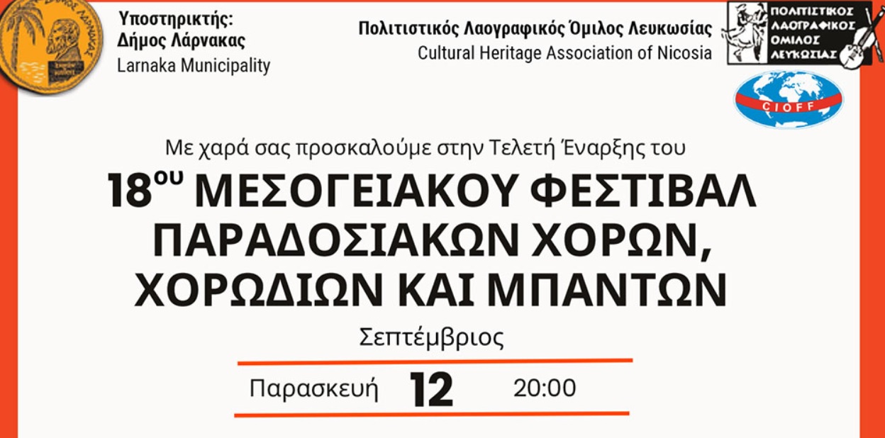 Το Μεσογειακό Φεστιβάλ Παραδοσιακών Χορών, Χορωδιών και Μπαντών επιστρέφει για 18η χρονιά!