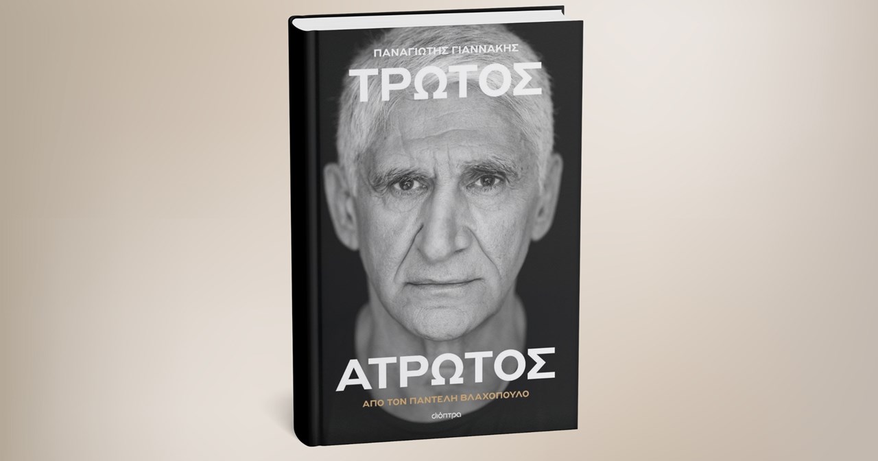 Η αυτοβιογραφία του Παναγιώτη Γιαννάκη «Τρωτός – Άτρωτος» για πρώτη φορά στην Κύπρο – Αύριο θα βρίσκεται στην Αθλητική Βιβλιοθήκη «ΑΘΛΕΙΝ στην Αραδίππου
