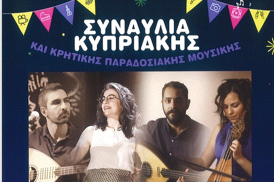 Συναυλία Κυπριακής και Κρητικής Παραδοσιακής Μουσικής στην κεντρική πλατεία της κοινότητας των Πυργών Λάρνακας