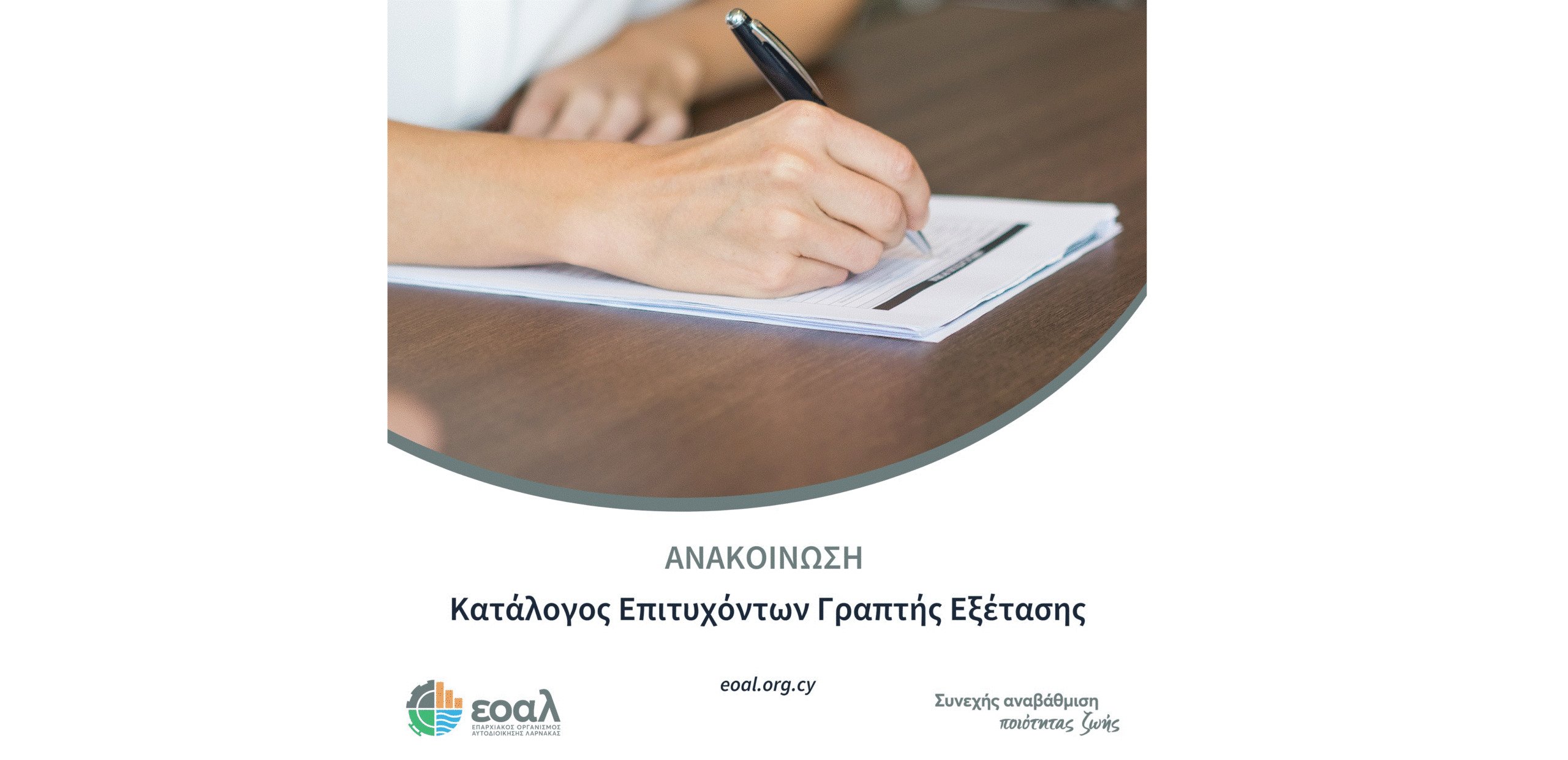 ΕΟΑ Λάρνακας: Ο Kατάλογος επιτυχόντων της γραπτής εξέτασης που διεξήχθη στις 14 Ιουνίου 2025